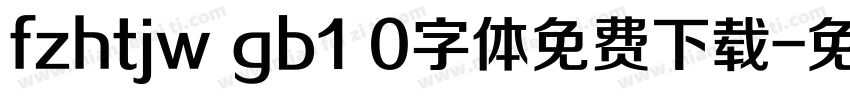 fzhtjw gb1 0字体免费下载字体转换
